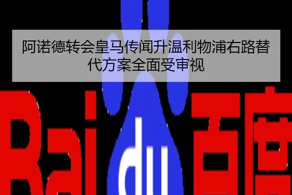 阿诺德转会皇马传闻升温利物浦右路替代方案全面受审视