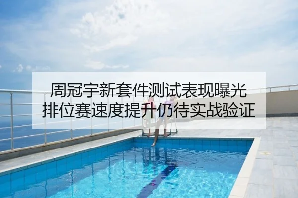 周冠宇新套件测试表现曝光 排位赛速度提升仍待实战验证