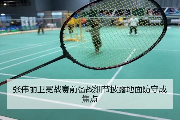 张伟丽卫冕战赛前备战细节披露地面防守成焦点